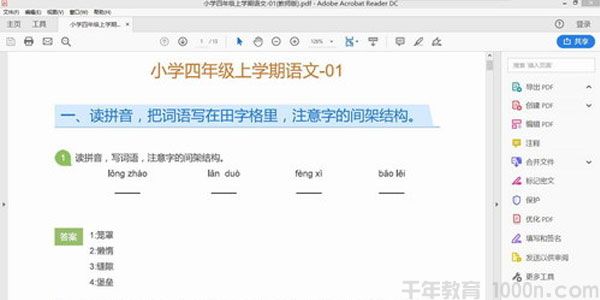 1对1内部资料 小学四年级上学期语文试题 学生版教师版