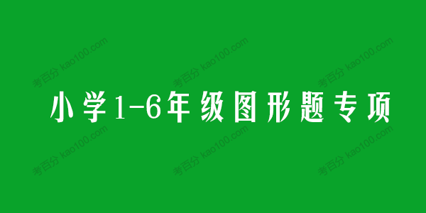 学而思希望学1~6年级图形题专项PDF电子文档