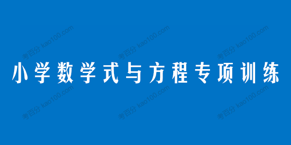 学而思希望学 小学数学式与方程专项训练