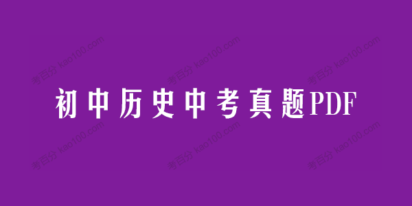 初中历史中考真题PDF（含期中期末真题）