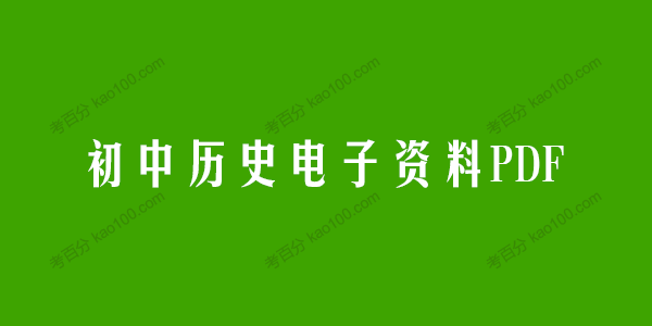初中历史电子资料PDF电子文档