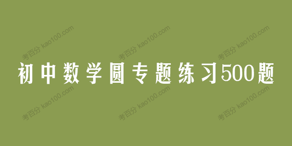 初中数学圆专题练习500题电子文档