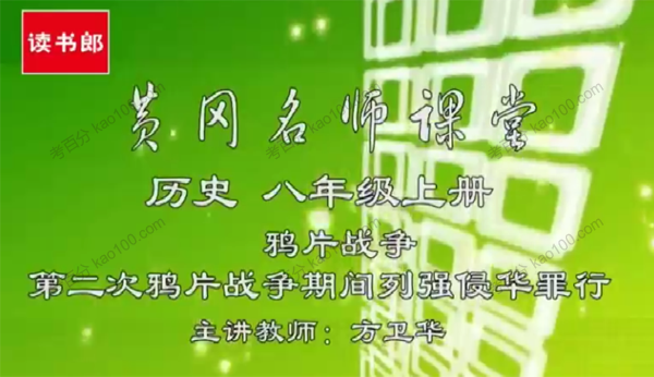 黄冈升级版人教版初二历史八年级上册
