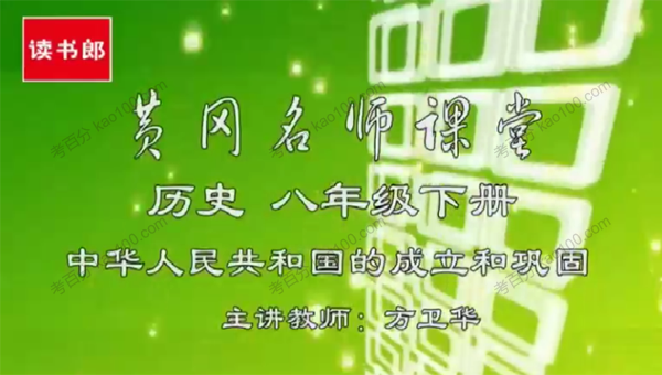 黄冈升级版人教版初二历史八年级下册