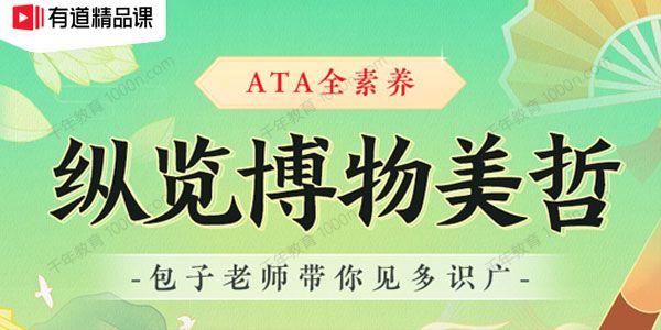 包君成：ATA全素养 博物美哲系列（A）