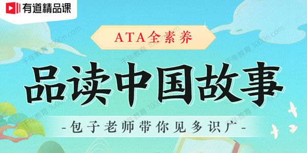 包君成：ATA全素养 品读中国故事（A）