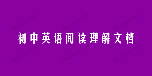 学而思希望学初中英语阅读理解文档