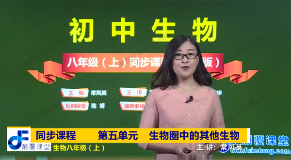 常凤英 初二生物人教版上册