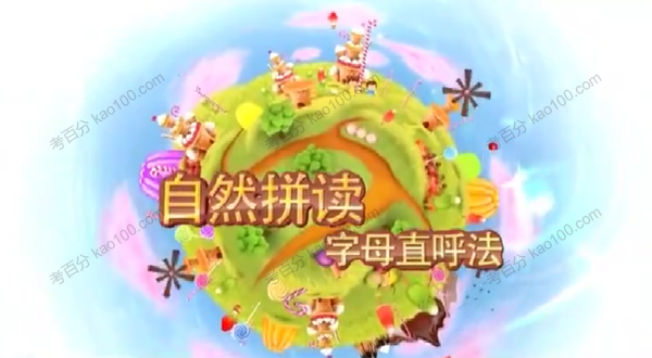 王芳 英语自然拼读课：字母直呼法