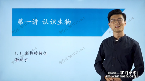 万门中学-靳翔宇 初一生物上册基础课（七年级）