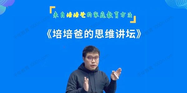 培培爸《培培爸的思维讲坛》