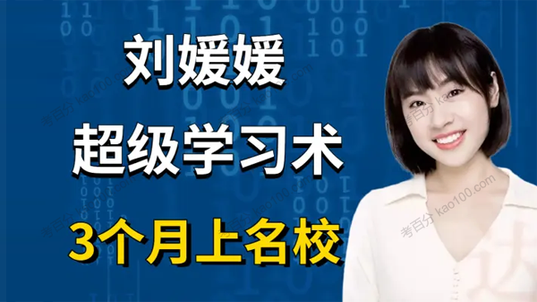 刘媛媛《超级学习术：三个月考上名校》
