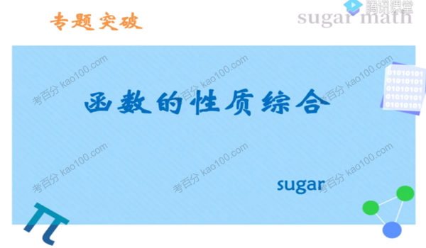 腾讯课堂-王梦抒 2022年高考数学三轮复习冲刺押题课
