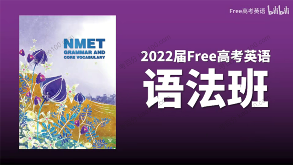 陶然 2022年FREE高考英语语法班