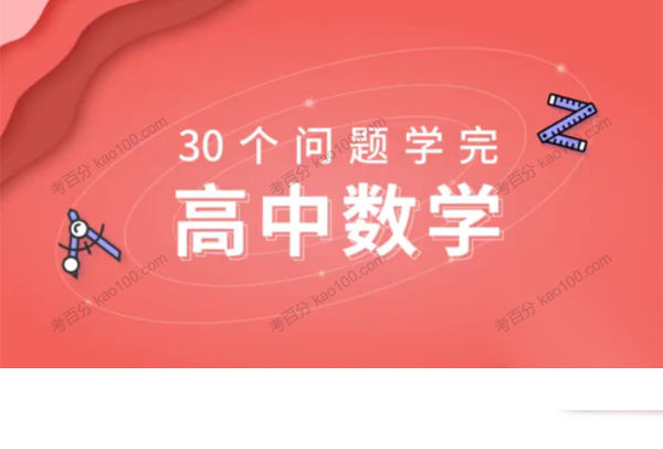 质心数学 30天学完高中数学