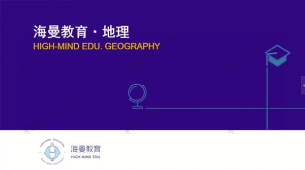 海曼教育 初二地理上学期课程