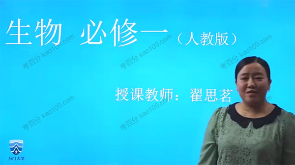 万门中学-翟思茗 高中生物必修一基础班（人教版）