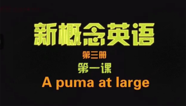 逗你学爆笑新概念英语第三册（L1-L60）