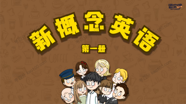 逗你学动漫版爆笑新概念英语第一册