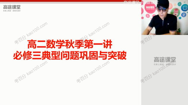 蓝和平 高二数学2020年秋季班