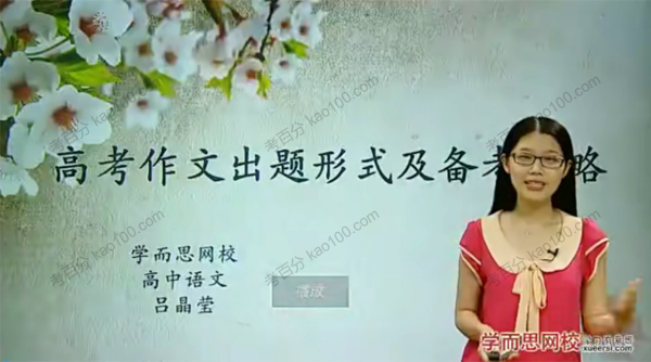 吕晶莹 手把手带你准备高考语文：作文+文言文