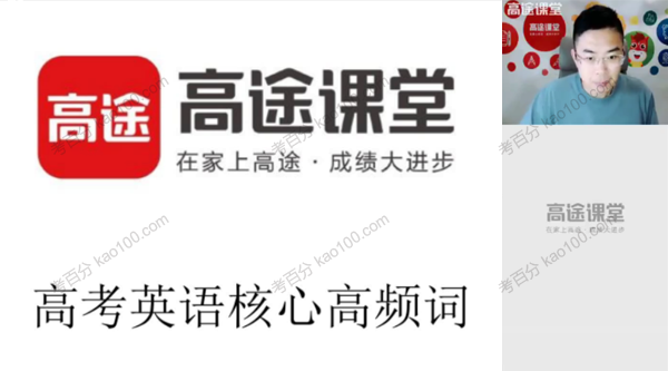 [视频] [课件] 更新日期: 2022-10-13 00:22:38 教程标签:高途课堂 王赞 高二英语 教程大小: 4.16G 扫码下载到手机 扫码下载到手