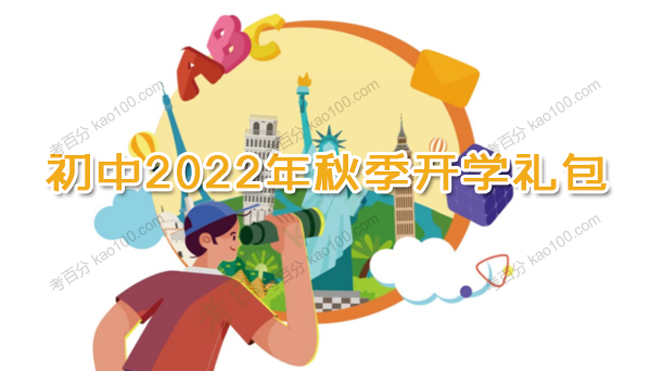 初中2022年秋季开学礼包电子文档