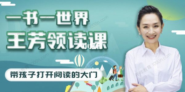 好芳法学堂《王芳领读课》提升孩子阅读能力.