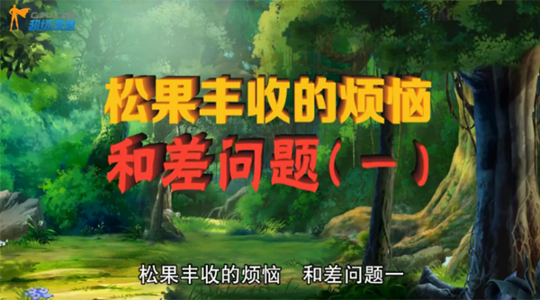 超级课堂：看动画片学奥数视频课程