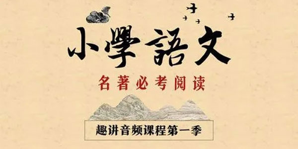 小学大语文必考名著阅读一二两季全集