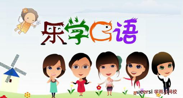 乐学英语口语1~6级视频全集