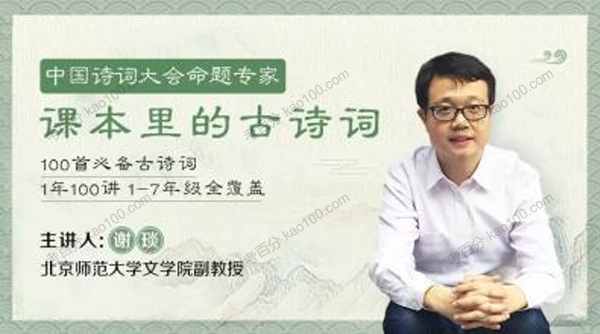 谢琰 精讲课本里的100首必备古诗词