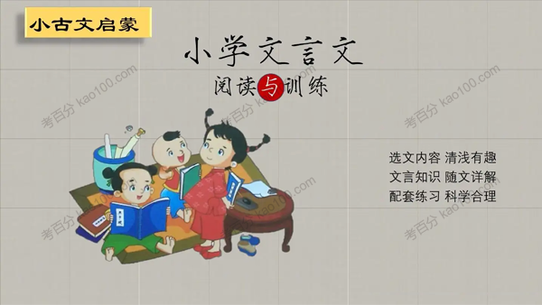 小学语文文言文阅读详解50篇（提高篇）