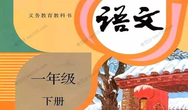 小学一年级语文下册VIP名师辅导音频课