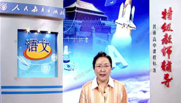 梁捷 高一语文人教版必修2同步辅导教学视频