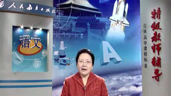 梁捷 高中语文人教版必修1同步辅导教学视频