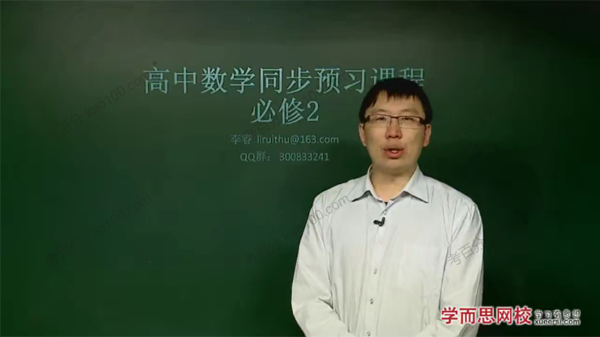 李睿 高一数学人教版必修2目标满分班