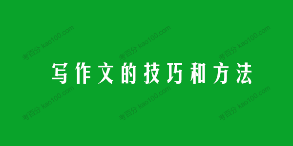 写作文的技巧和方法