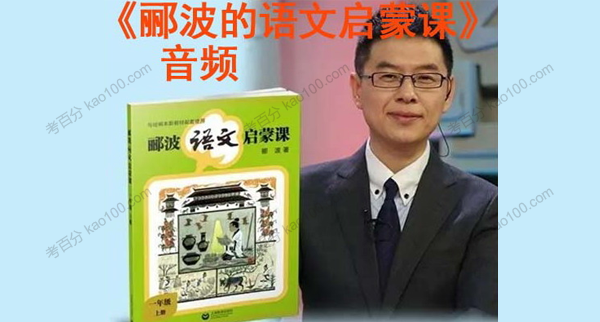 名师郦波的语文启蒙课 一年级语文上