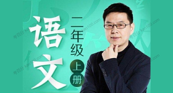 名师郦波的语文启蒙课 二年级语文上