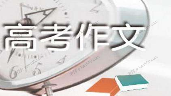 2021高考备考名校10月模考作文及解析集合文档