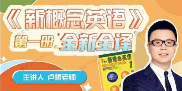 卢根《新概念英语第一册》全新全译