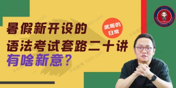 武峰《英语语法考试套路二十讲》