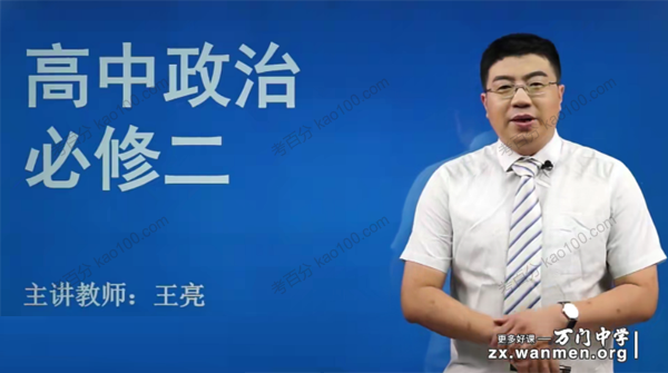 王亮 2019年高中政治必修2高考政治复习
