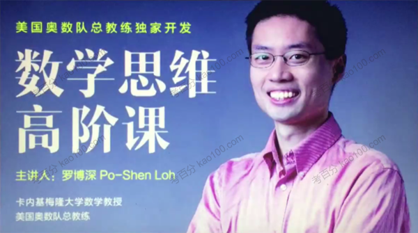 罗博深 中学数学思维高阶课