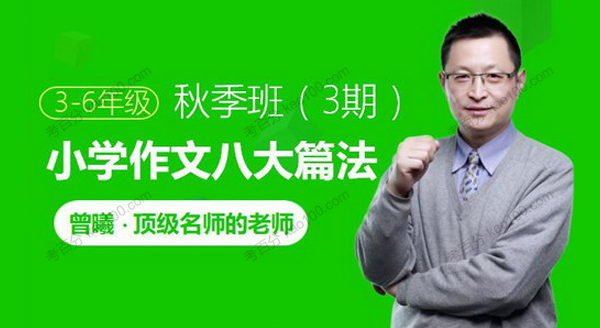 曾曦 一三作文系列八大篇法基础班