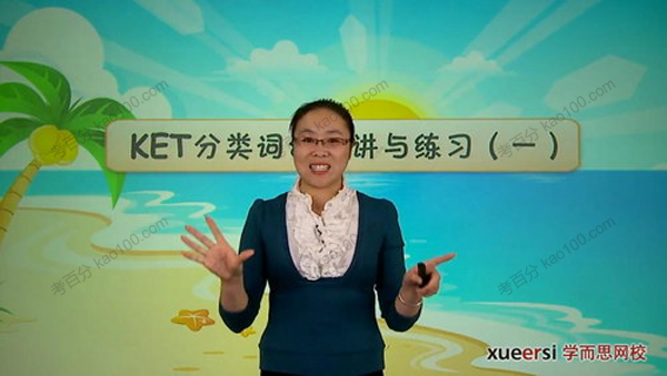 小学英语考试系列：KET高频词汇突破班