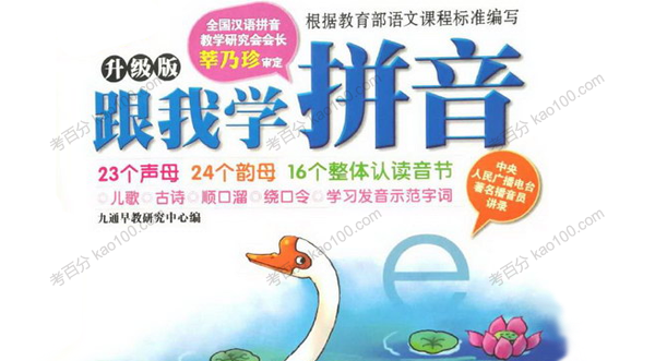 跟我学拼音音频课升级版
