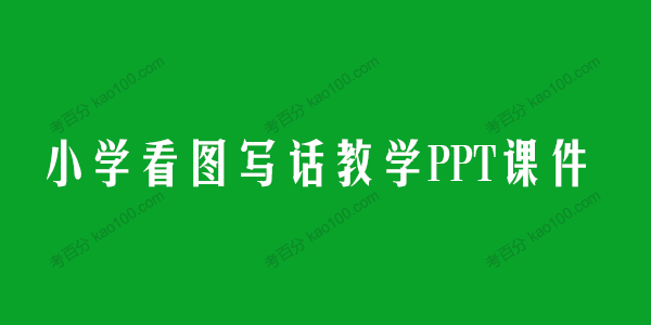 小学生一二三年级看图写话优质教学PPT课件