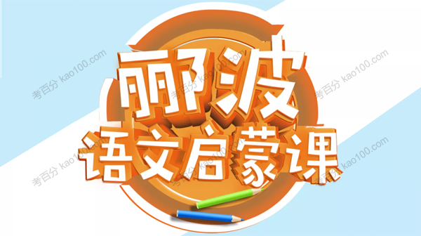 郦波 小学语文启蒙课（部编版）